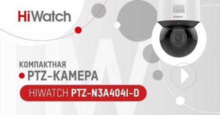 Компактная PTZ-камера HiWatch PTZ-N3A404I-D для проактивной защиты