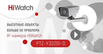 Высотные объекты больше не проблема. IP-камера HiWatch PTZ-Y3220I-D