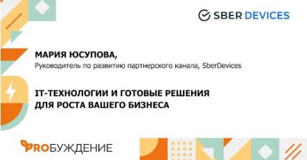 SberDevices: об IT-решениях для бизнеса и искусственном интеллекте