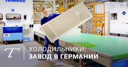 Как делают холодильники | Завод LIEBHERR