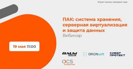 ПАК: серверная виртуализация и защита данных