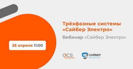 Трёхфазные системы «Сайбер Электро»