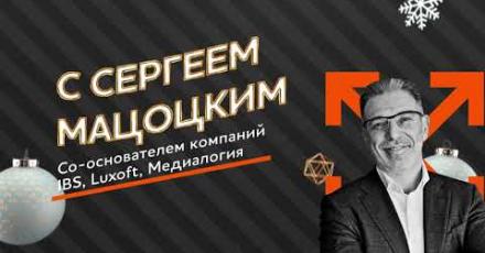 Максимальные встречи: новогодний выпуск с Сергеем Мацоцким