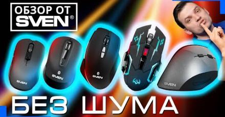 Линейка мышек SVEN с бесшумным кликом клавиш