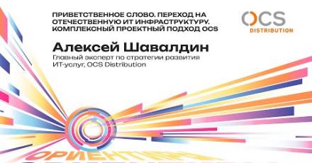 Приветственное слово. Переход на отечественную ИТ-инфраструктуру. Комплексный проектный подход OCS