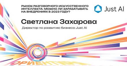 Just AI: Рынок разговорного искусственного интеллекта: можно ли зарабатывать на внедрениях в 2023 году?