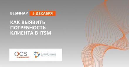 Как выявить потребность клиента в ITSM