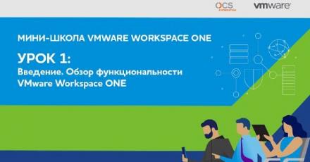 Мини-школа VMware Workspace ONE. Урок 1-й