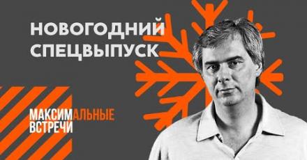 Максимальные встречи: новогодний выпуск с Максимом Сорокиным