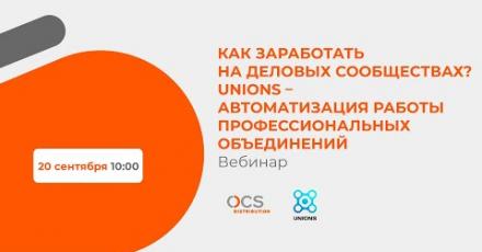 Автоматизация с Unions – как заработать на деловых сообществах?