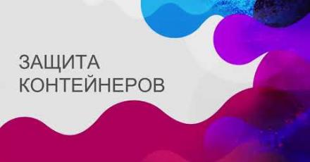 Микросервисные технологии и как их защитить с Check Point