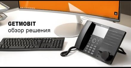 GETMOBIT: Обзор решения