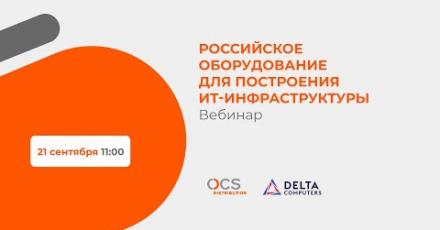 Российское оборудование для построения ИТ-инфраструктуры
