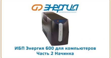 ИБП «Энергия» 600 для компьютеров: часть 2. Начинка