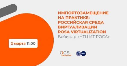 Импортозамещение на практике: российская среда виртуализации ROSA VIRTUALIZATION