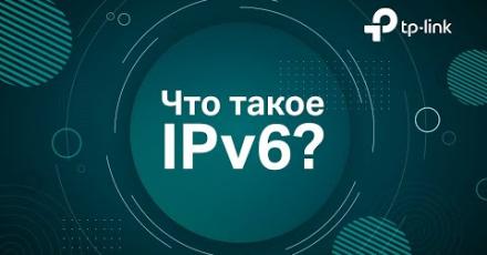 Рассказываем, что такое IPv6