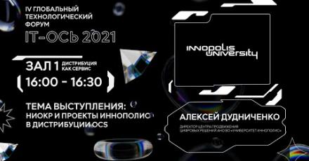 НИОКР и проекты Иннополис в дистрибуции