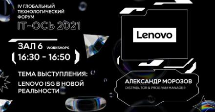 Lenovo ISG в новой реальности