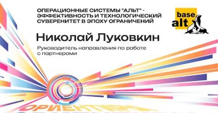 Базальт СПО: Операционные системы «Альт» − эффективность и технологический суверенитет в эпоху ограничений
