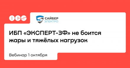 ИБП «ЭКСПЕРТ-ЗФ» не боится жары и тяжёлых нагрузок