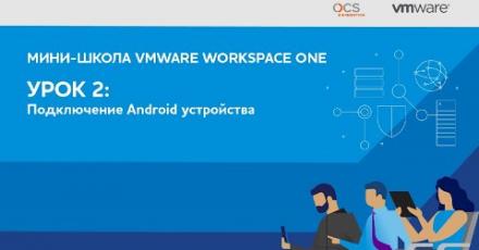 Мини-школа VMware Workspace ONE. Урок 2-й