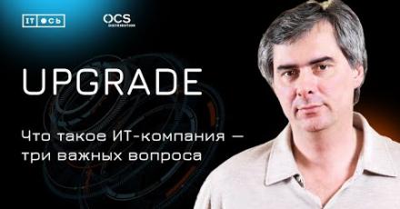 Что такое ИТ-компания? Максим Сорокин задает три важных вопроса