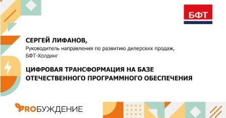 БФТ-Холдинг: цифровая трансформация на базе отечественного программного обеспечения