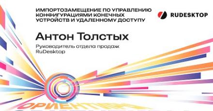 RuDesktop: импортозамещение по управлению конфигурациями конечных устройств и удалённому доступу