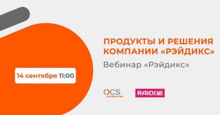 Продукты и решения компании «Рэйдикс»