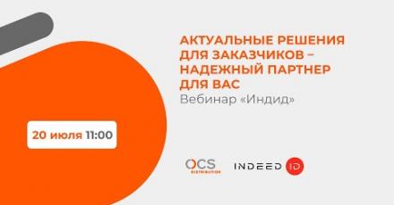 Индид: актуальные решения для заказчиков – надежный партнёр для вас