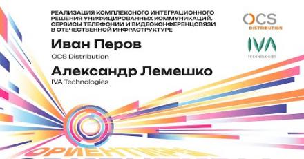 Реализация комплексного интеграционного решения UC. Сервисы телефонии и ВКС в отечественной инфраструктуре