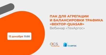 ПАК для агрегации и балансировки трафика «Вектор-QUASAR»