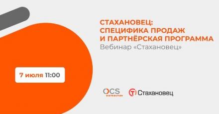 Cтахановец: специфика продаж и партнёрская программа