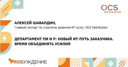 Департамент проектного инжиниринга и реализации: новый IT-путь заказчика. Время объединять усилия