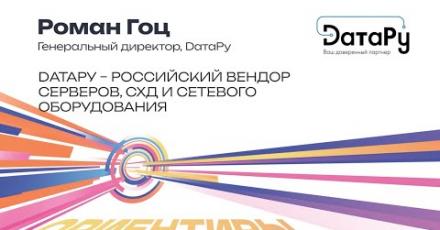 DатаРу – российский вендор серверов, СХД и сетевого оборудования