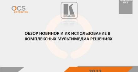 Kramer. Обзор новинок и их использование в комплексных мультимедиа решениях