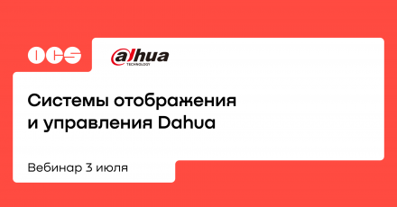 Системы отображения и управления Dahua