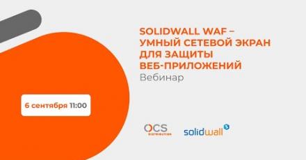 SolidWall WAF – умный сетевой экран для защиты веб-приложений