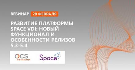 Развитие платформы Space VDI: новый функционал и особенности релизов 5.3-5.4