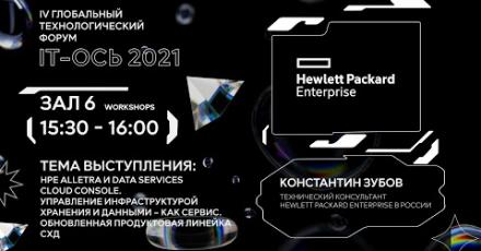 HPE Alletra и Data Services Cloud Console. Управление инфраструктурой хранения и данными – как сервис. Обновленная продуктовая линейка СХД