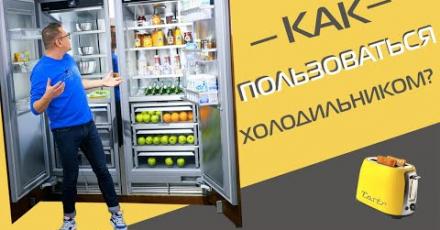 Как правильно пользоваться холодильником?