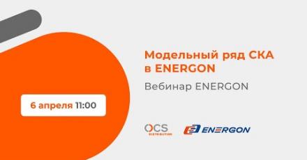 Модельный ряд СКА в ENERGON