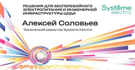 Systême Electric: Решения для бесперебойного электропитания и инженерной инфраструктуры ЦОДа