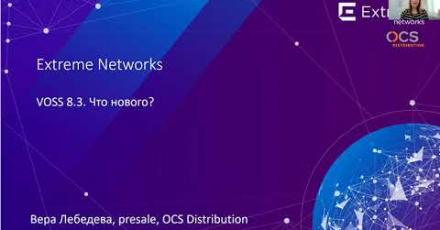 Новые фишки операционной системы VOSS 8.3