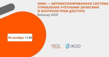 IDMX – автоматизированная система управления учетными записями и контроля прав доступа