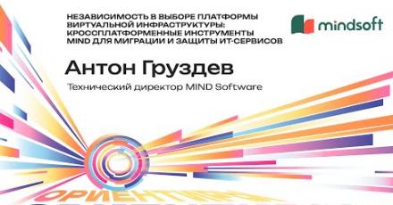 MIND Software: Независимость в выборе платформы виртуальной инфраструктуры. Кроссплатформенные инструменты MIND для миграции и защиты ИТ-сервисов