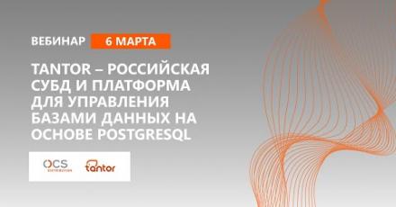 TANTOR — российская СУБД и платформа для управления базами данных на основе PostgreSQL