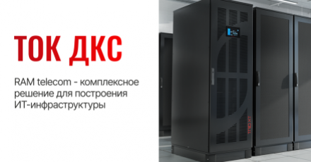 ТОК ДКС: RAM telecom - комплексные решения для построения ИТ-инфраструктуры