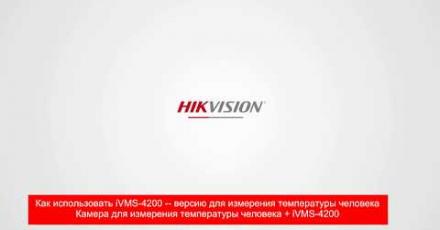 Настраиваем iVMS-4200 для тепловизора Hikvision