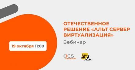 Отечественное решение «Альт Сервер Виртуализация»